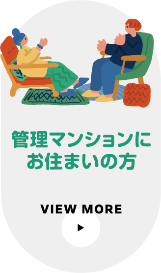 管理マンションにお住いの方