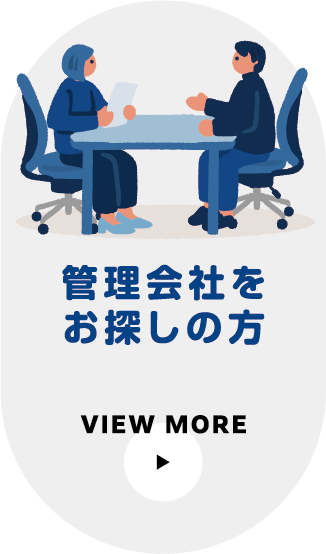 管理会社をお探しの方