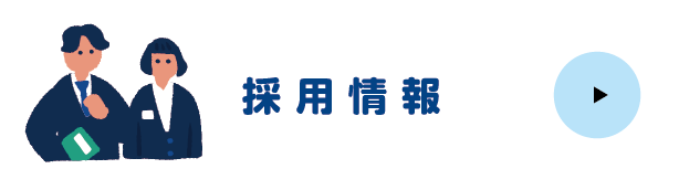 採用情報ボタン