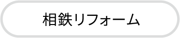 相鉄リフォームボタン