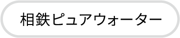 相鉄ピュアウォーターボタン