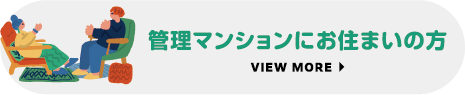 管理マンションにお住いの方ボタン