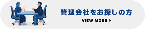 管理会社をお探しの方ボタン